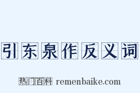 引东泉作反义词是什么意思的图片
